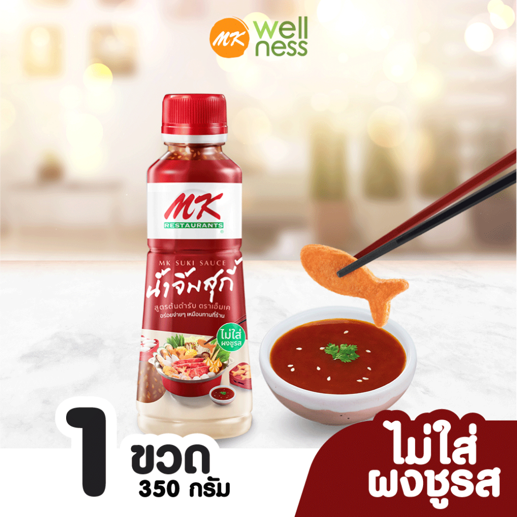 น้ำจิ้มสุกี้ MK สูตรต้นตำรับ350กรัม 1 ขวด ราคา 65 บาท