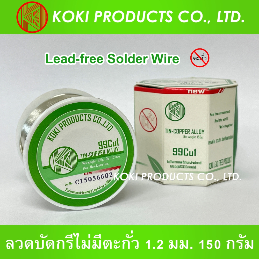 KOKI PRODUCTS โคกิโปรดัคซ์ Lead-free Solder Wire 99Cu1 (SC07) ลวดบัดกรีดีบุก-ทองแดง ไม่มีตะกั่ว 1.2 มม. ม้วน 150 กรัม