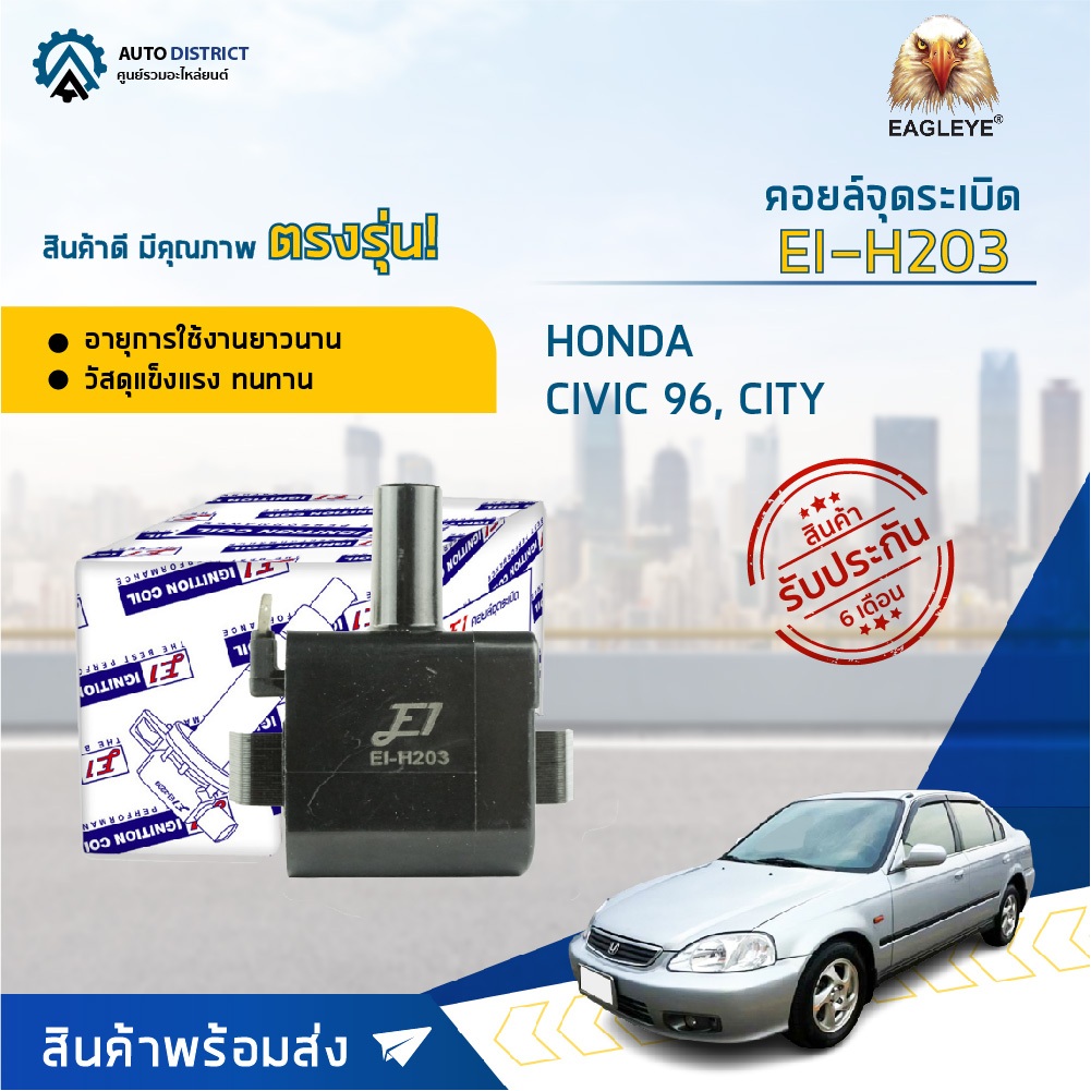 คอยล์จุดระเบิด HONDA CIVIC ปี1994-1996, CITY ปี1996 คอยล์จุดระเบิดรถยนต์ E1 EI-H203