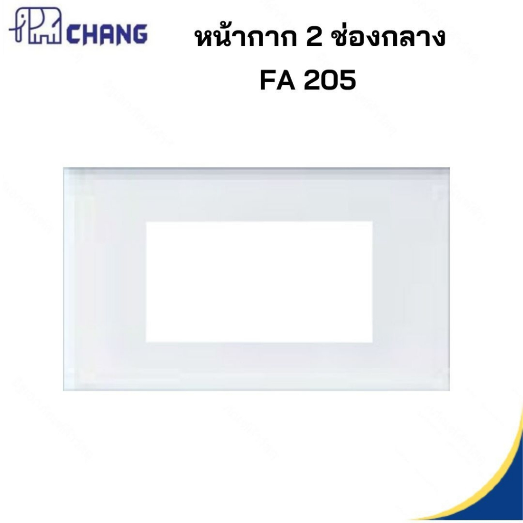 ฝาหน้ากากปลั๊กกราวเดี่ยว ตราช้าง FA205