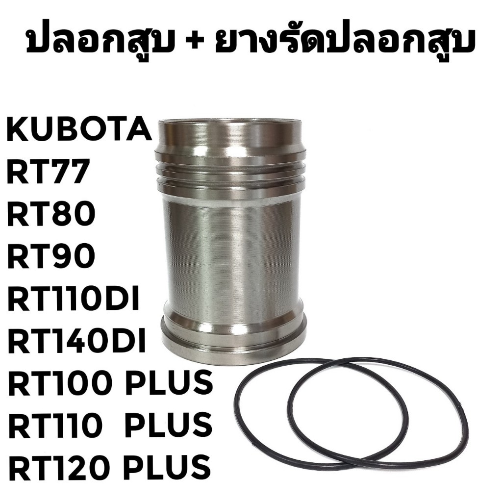 ปลอกสูบ ยางรัดปลอก คูโบต้า RT รุ่น RT77 RT80 RT90 RT100 RT110 RT120 RT110DI RT140DI รถไถเดินตาม