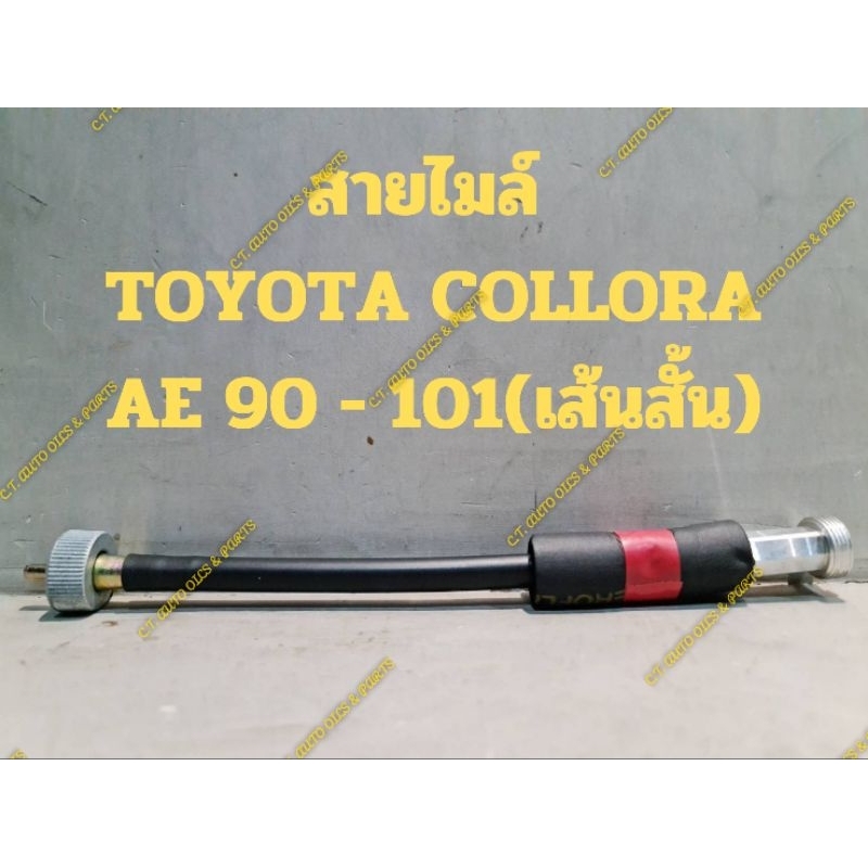 สายไมล์ TOYOTA COLLORA (AE90-101) เส้นสั้น