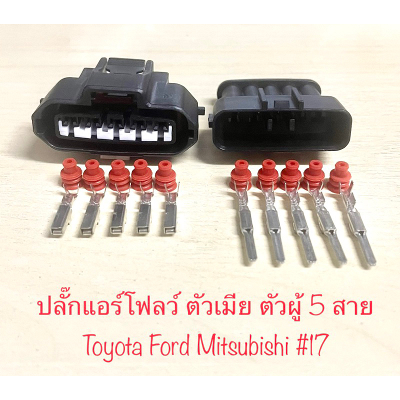 ปลั๊กแอร์โฟลว์ 5พิน Toyota Ford Mitsubishi Mazda พร้อมพินและจุกยาง#17