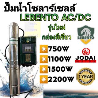 ปั๊มน้ำโซลาร์เซลล์ ซับเมอร์ส ยี่ห้อ Lebento รุ่นใหม่กล่องเขี…