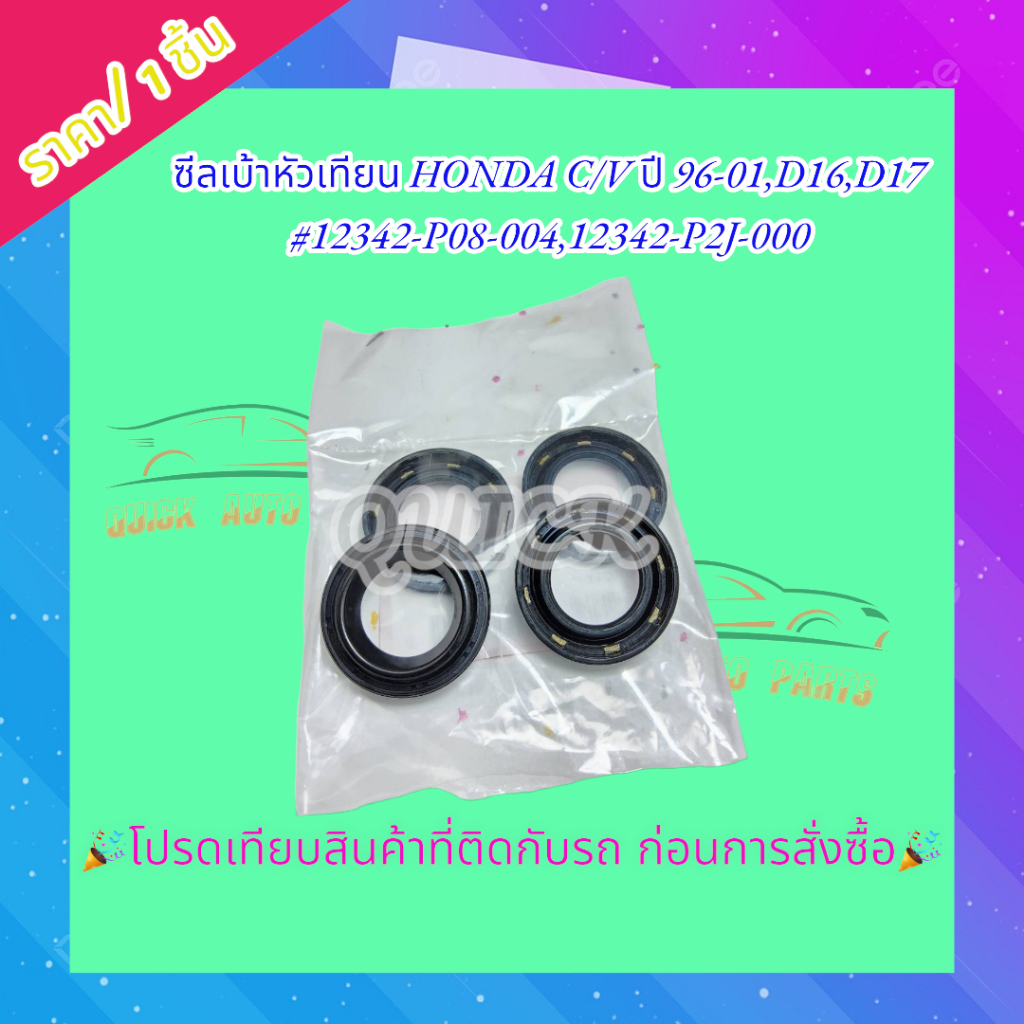 ซีลเบ้าหัวเทียน HONDA CIVIC ปี 96-05,D16,D17,CITYปี96-02, ACCORDปี98-06#12342-P08-004,12342-P2J-000