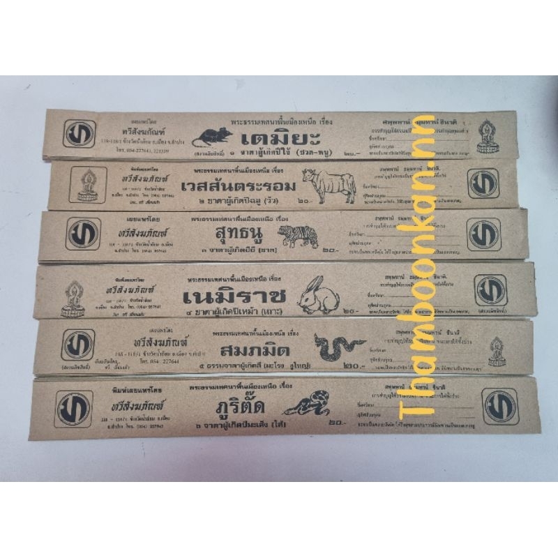 พระธรรม พระธรรมเทศนาพื้นเมืองเหนือ ปีเกิด ปีนักษัตร