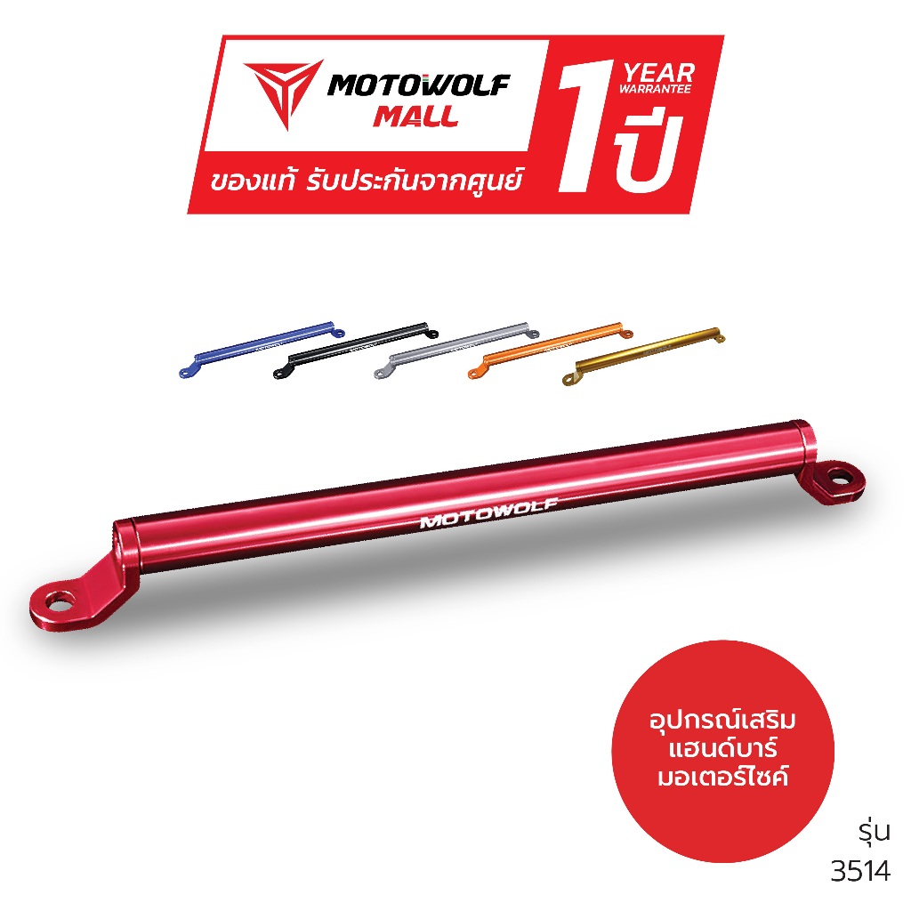 MOTOWOLF รับประกัน 1ปี รุ่น 3514 บาร์เสริมจับก้านกระจก บาร์ยาว ของแท้