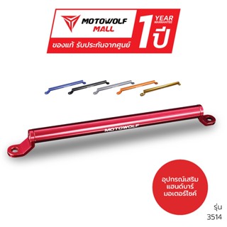 MOTOWOLF รับประกัน 1ปี รุ่น 3514 บาร์เสริมจับก้านกระจก บาร์ย…