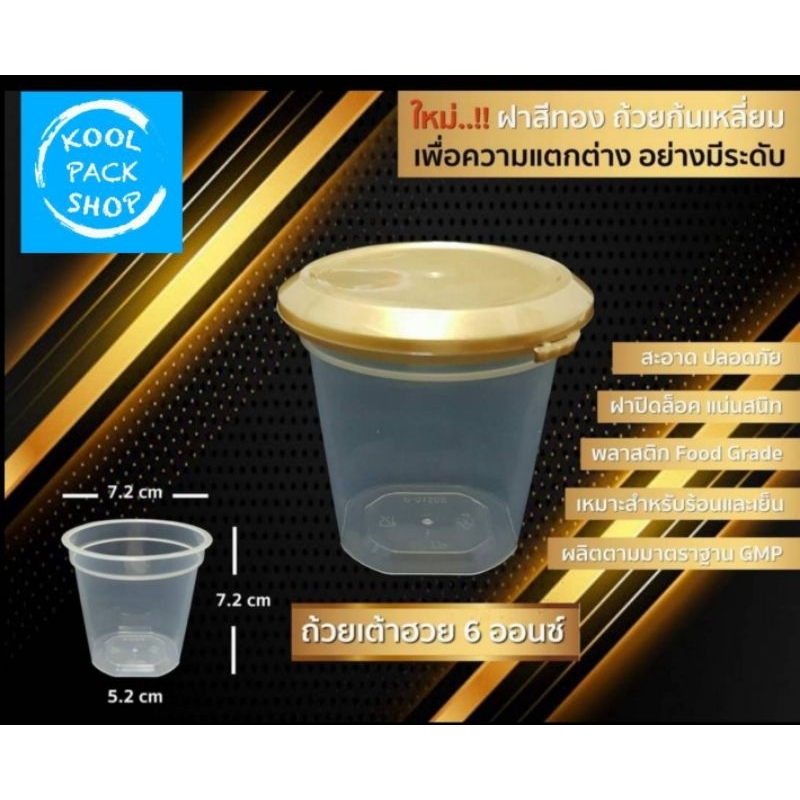 ถ้วยเต้าฮวย 6 oz. KTP (ก้นเหลี่ยม) พร้อมฝาฉีก (500 ชุด/กล่อง)