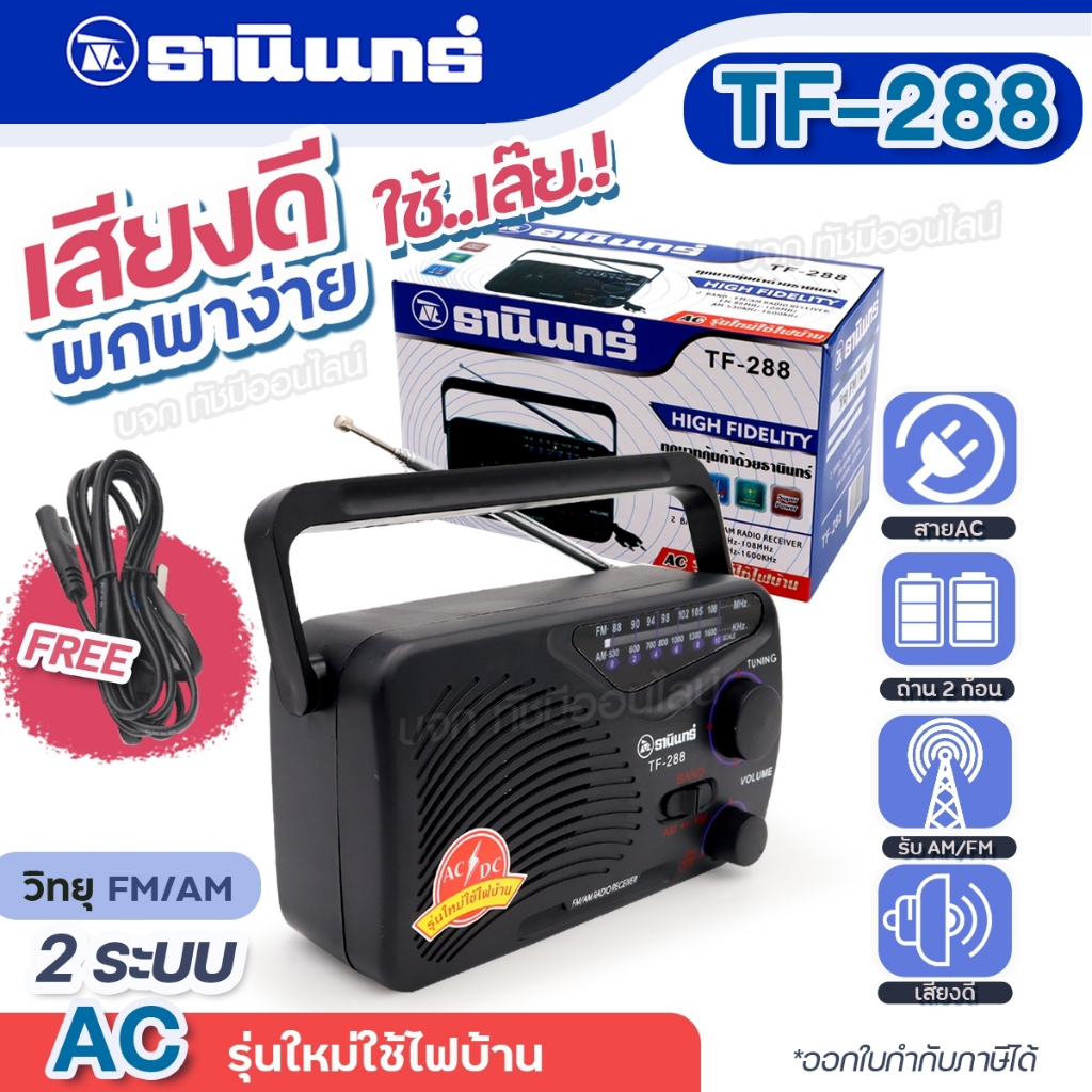 วิทยุธานินท์ TANIN รุ่น TF288 TF-288 วิทยุทรานซิสเตอร์ AM-FM วิทยุคู่ชาวนา คลื่นชัด เสียงใส มีคุณภาพ