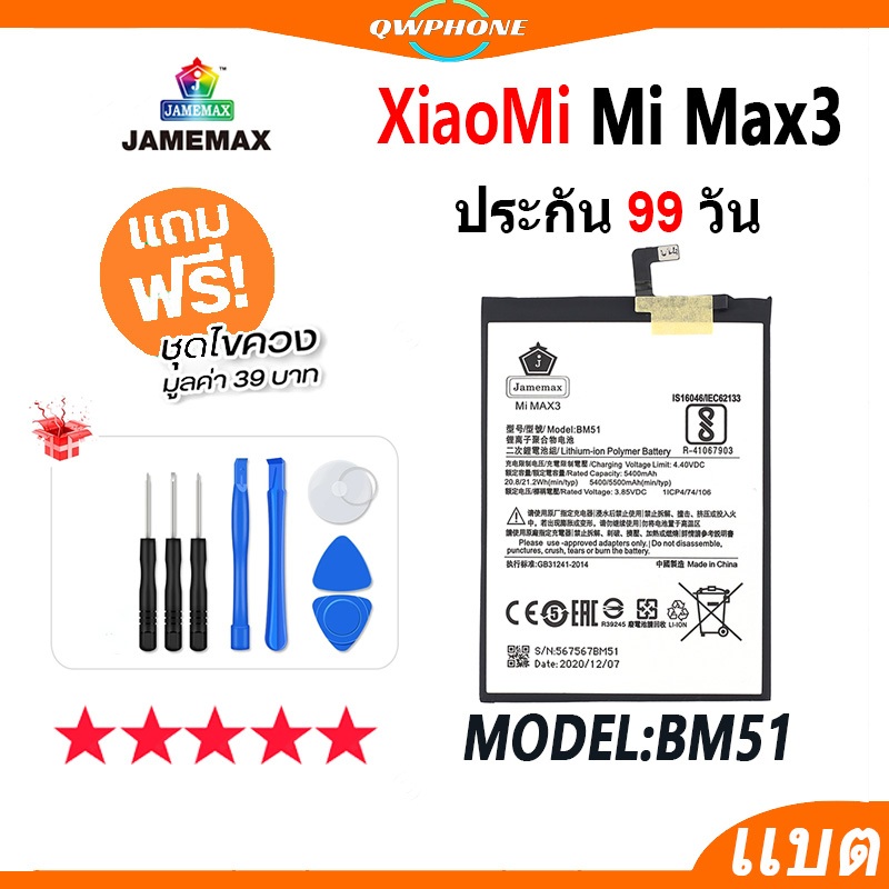 แบตโทรศัพท์มือถือ XIAOMI Mi Max3 JAMEMAX แบตเตอรี่  Battery mi max3 Model BM51 แบตแท้ ฟรีชุดไขควง(55