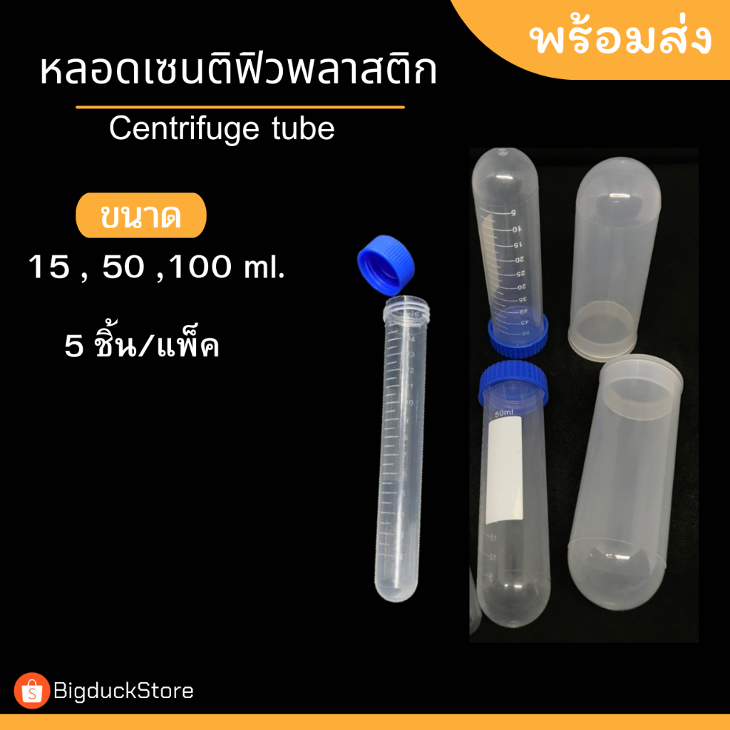 หลอดพลาสติก หลอดเซนติฟิว Centrifuge tube ขนาด15,50,100 ml พร้อมฝาปิด หลอดทดลอง