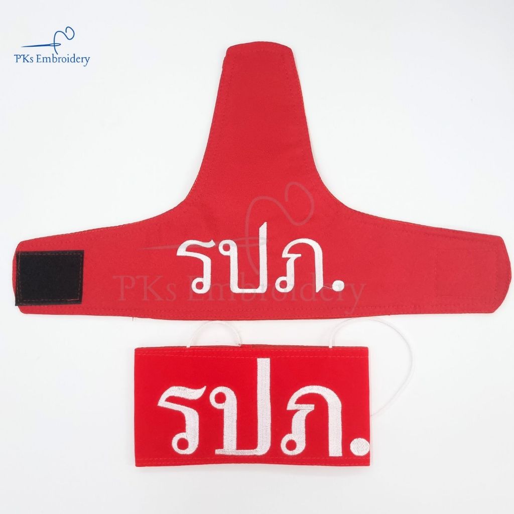 ปลอกแขน รปภ. ทั้งทรงสูง และทรงเหลี่ยม งานเนี๊ยบ