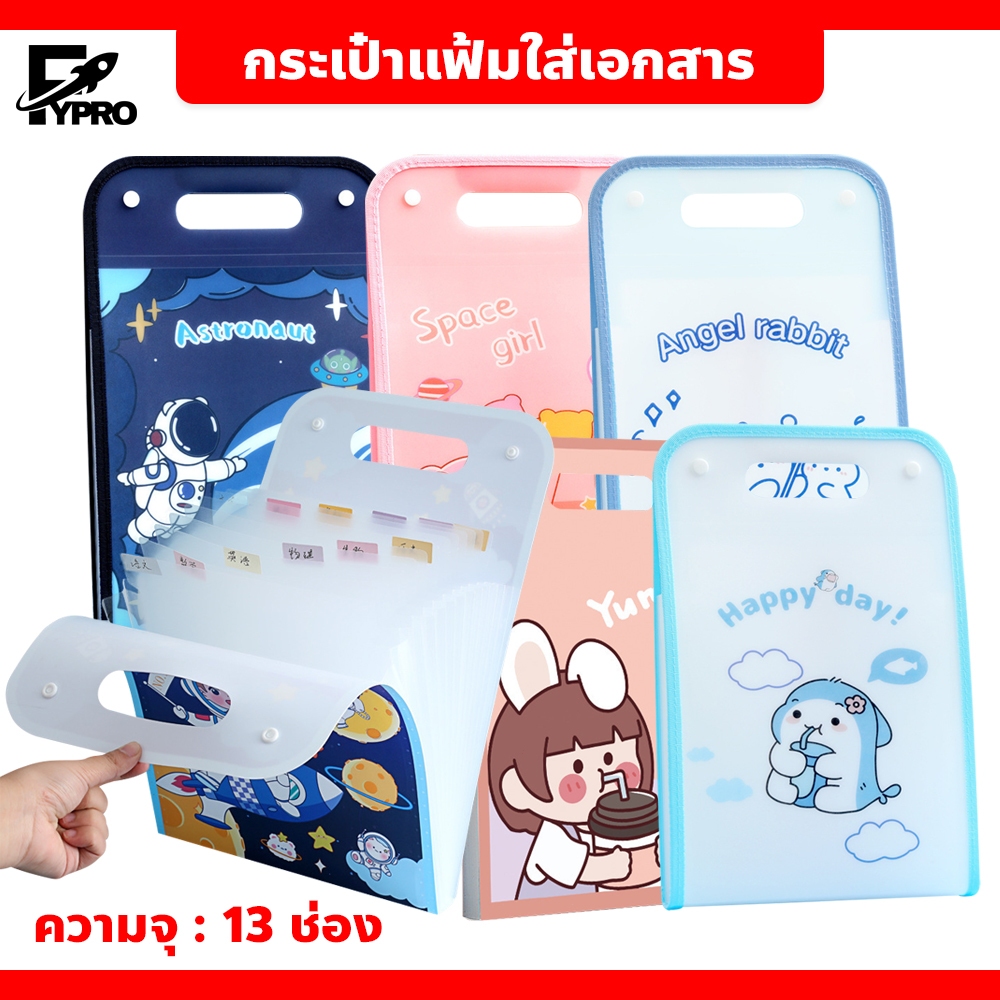 FYP แฟ้มใส่กระดาษ A4 อุปกรณ์สำนักงานและโรงเรียน Bag File Organizer แฟ้มกระเป๋าใส่เอกสาร 13ช่อง