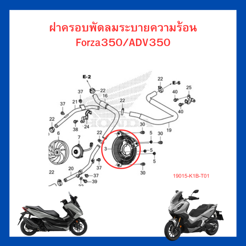 โครงพัดลม ระบายความร้อน ฝาครอบพัดลม Forza350 ADV350 เบิกใหม่ แท้ศูนย์ Honda 19015-K1B-T01