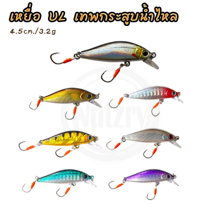 เหยื่อปลอม เหยื่อปลั๊ก UL ตะขอเดี่ยว 4.5cm./ 3.2g. เทพ กระสูบน้ำไหล พร้อมส่งด่วนจากไทย