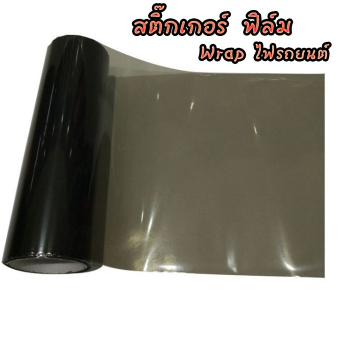 สติ๊กเกอร์ ฟิล์มใสติดโคมไฟรถยนต์ Wrap ไฟรถยนต์ (สีชา หล่อๆ)