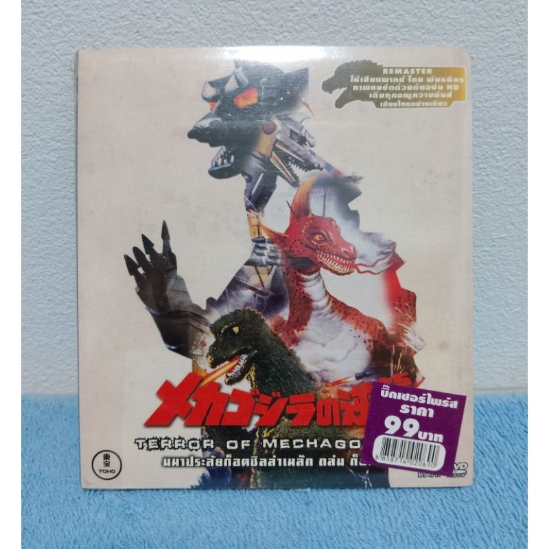 GODZILLA TERROR OF MECHAGODZILLA (1975) / ก็อตซิลล่า มหาประลัยก็อตซิลล่าเหล็ก ถล่ม ก็อตซิลล่า (DVD ก