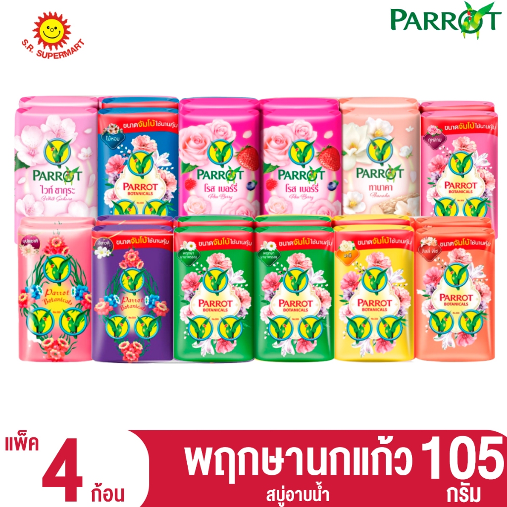 พฤกษานกแก้ว​ สบู่นกแก้ว ขนาด 10​5 กรัม​  แพ็ค​ 4​ ก้อน​