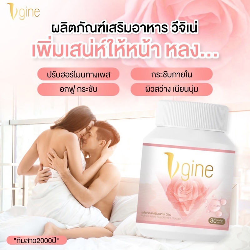 ผลิตภัณฑ์อาหารเสริมผู้หญิงวีจิเน่ Vgine