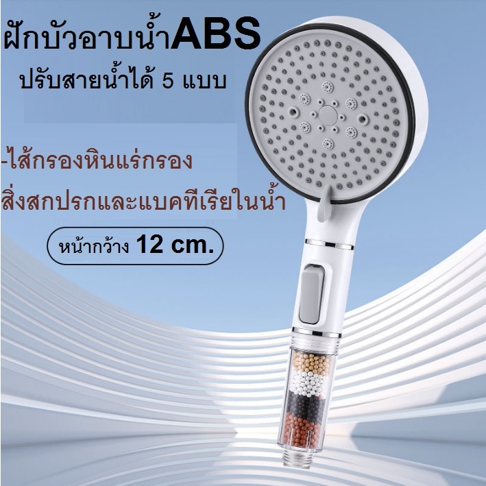 ฝักบัวอาบน้ำABSกว้าง12ซม.ปรับสายน้ำได้ 5แบบ พร้อมไส้กรองหินแร่***พร้อมส่ง****