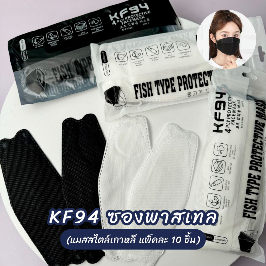 (100แพ็ค=1000ชิ้น) แมส KF94 ยกลัง แมสซองพาสเทล แมสดำ แมสขาว หนา 4 ชั้น สไตล์เกาหลี **แพ็คละ 10 ชิ้น รวม 1000 ชิ้น**