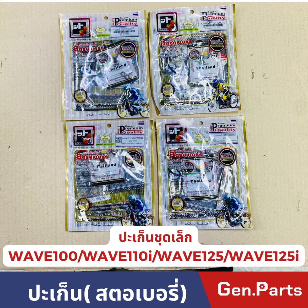 ปะเก็นชุดเล็ก ปะเก็นชุดบน ปะเก็นสตอร์เบอร์รี่ WAVE100 WAVE110i WAVE125 WAVE125i พร้อมซีลก้านวาวล์
