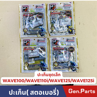 ปะเก็นชุดเล็ก ปะเก็นชุดบน ปะเก็นสตอร์เบอร์รี่ WAVE100 WAVE11…