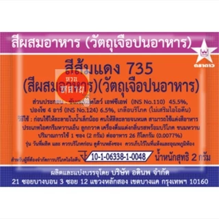 สีผสมอาหารชนิดซอง ตราดาว กล่องละ 100 ซอง (มี 12 สีให้เลือก)