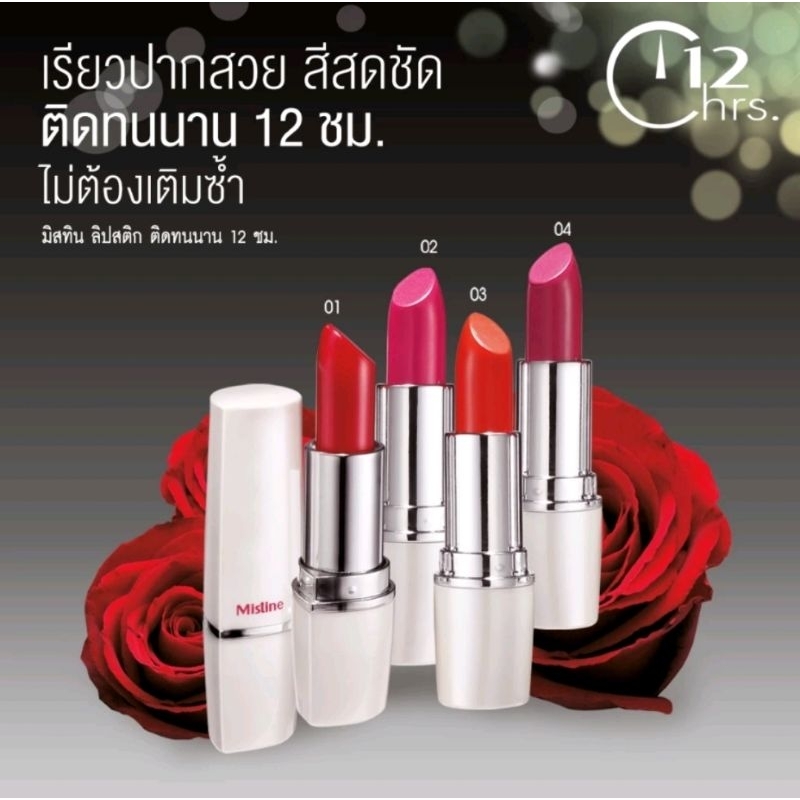 💄ลิปสติกติดทน​ 12​ ชั่วโมง💄มิสทิน 12 เอชอาร์ ลอง ลาสต์ ลิปสติก