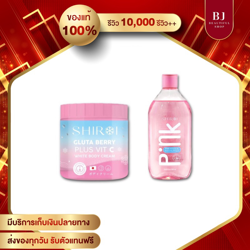 SHIROI GLUTA BERRY PLUS VIT C ครีมชิโรอิ ครีมอาบน้ำชิโรอิ Shiroi Pink Hya Acid Whitening Shower