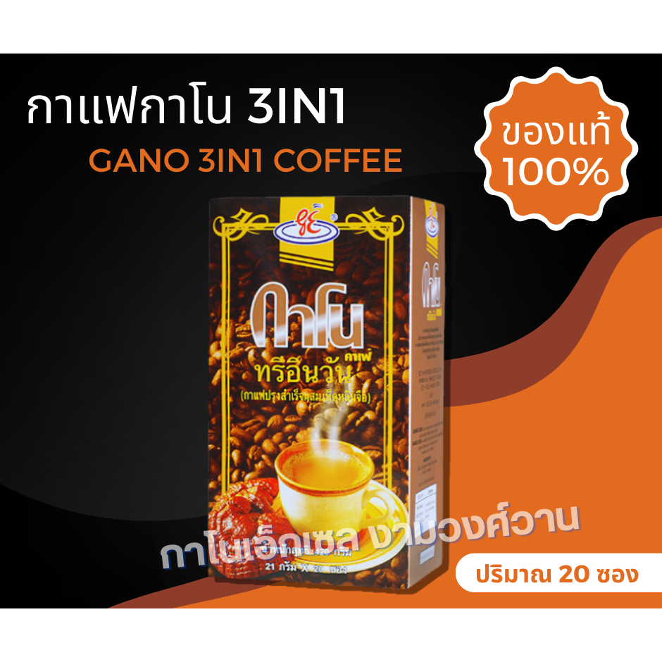 กาแฟทรีอินวัน กาแฟ3IN1 กาโนเอ็กเซล