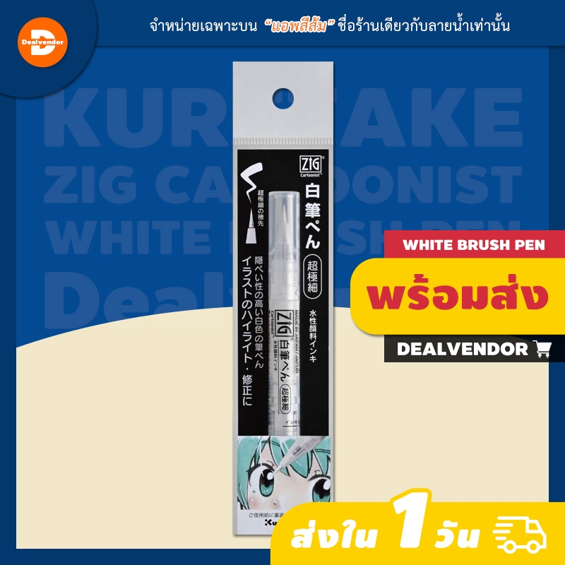 ปากกาพู่กันสีขาว Kuretake ZIG Cartoonist White Brush Pen, Ultra Fine Point