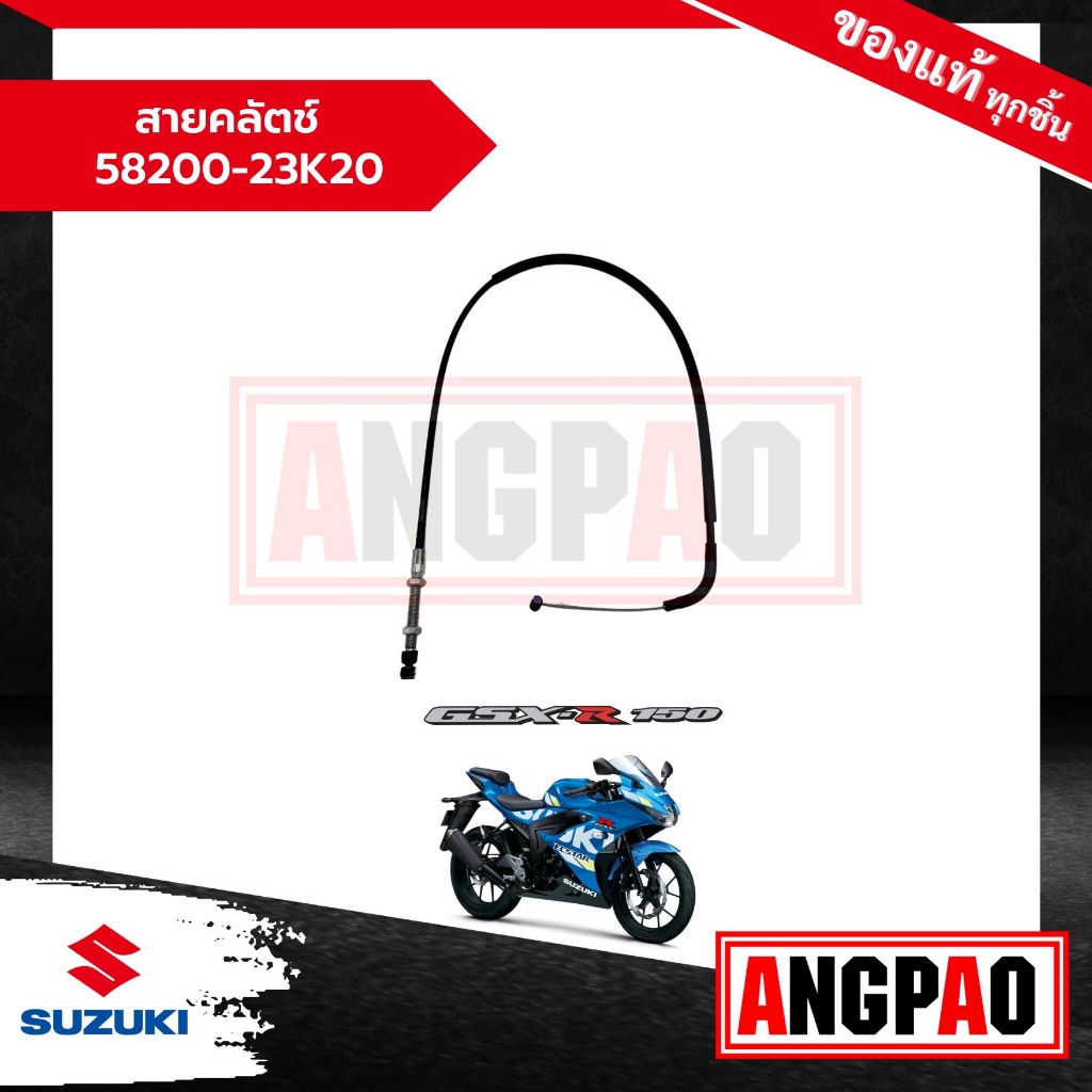 สายคลัตช์ GSX-R150 แท้ศูนย์ (SUZUKI /ซูซูกิ ) สายคลัช / สายครัช / 58200-23K20-000