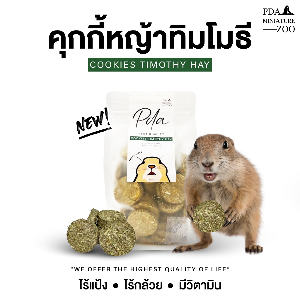 คุกกี้หญ้าทิมโมธี Best Quality สำหรับสัตว์ฟันแทะ แพรี่ด็อก/กระต่าย/ชินชิล่า