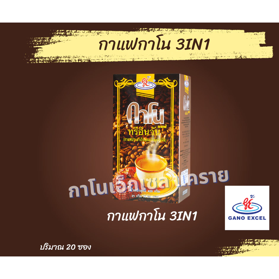 กาแฟกาโนทรีอินวัน กาแฟทรีganoexcel กาแฟ3in1กาโน