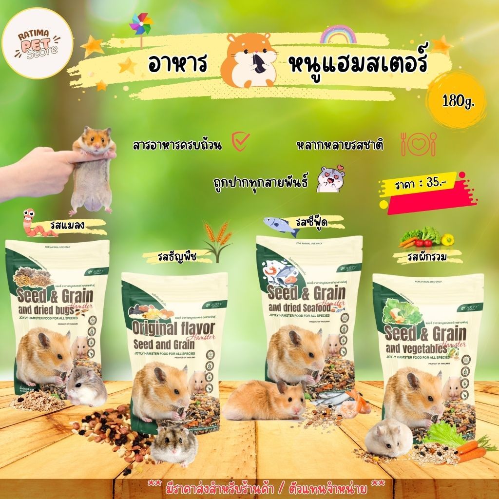 อาหารหนูแฮมสเตอร์ จอยลี่ Hamster food ขนาด 180g. มีหลายรส (พร้อมส่ง) อาหารสัตว์เล็ก (Ratima)