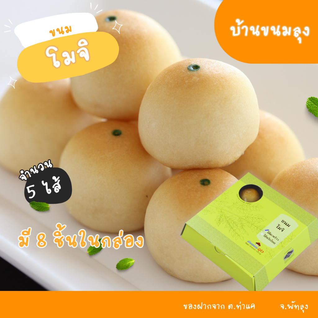 ขนมโมจิ บ้านขนมลุง ของฝาก ต.ท่าแค จ.พัทลุง