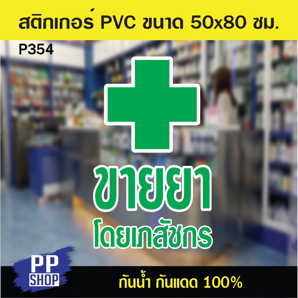 P354 สติกเกอร์ร้านขายยา สีเขียวขอบขาว ขนาด 50x80 ซม. สำหรับติดกระจก