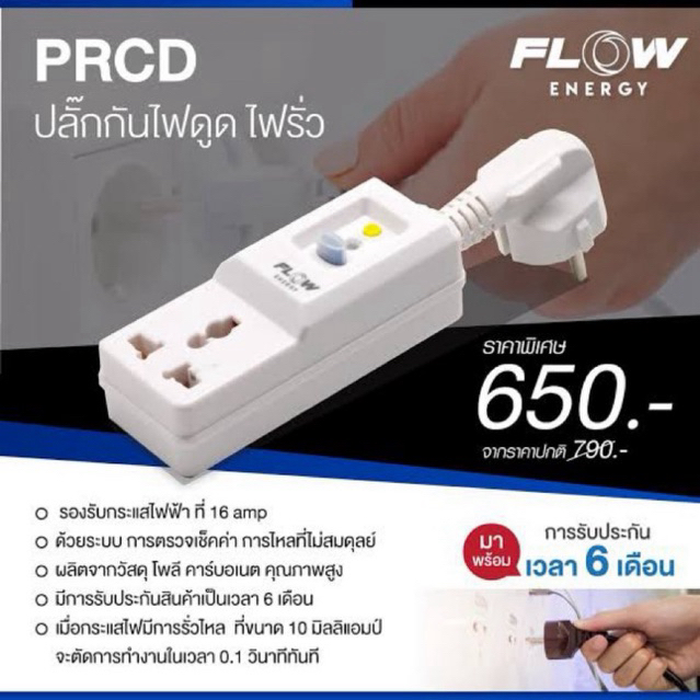 ปลั๊กกันดูด FLOW PRCD ประกัน6เดือน