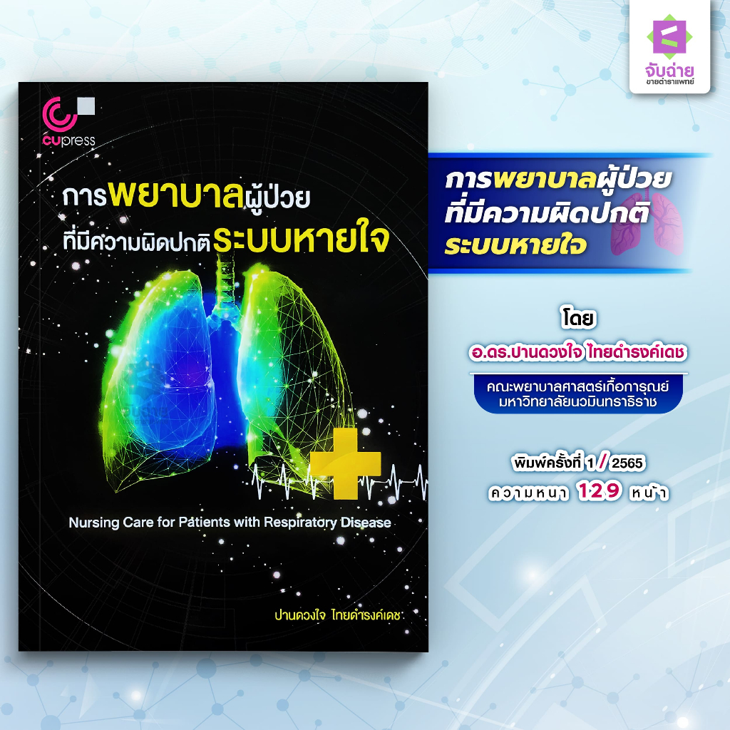 การพยาบาลผู้ป่วยที่มีความผิดปกติระบบหายใจ