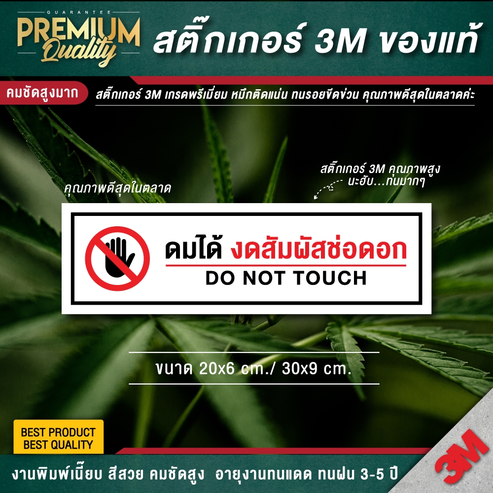 ป้ายดมได้งดสัมผัสช่อดอก ป้ายกัญชา ป้ายห้ามกัญชา (สติ๊กเกอร์ 3M กันแดด กันน้ำ คุณภาพดีสุดในตลาด)