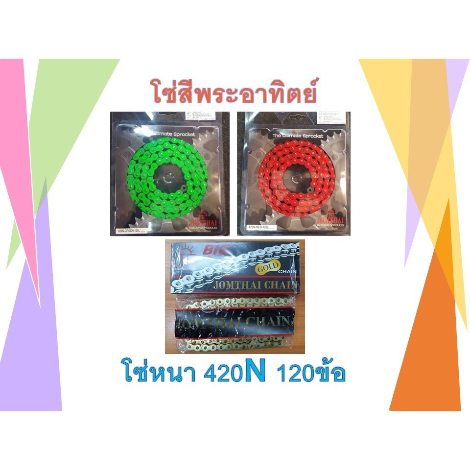 โซ่สี โซ่แต่ง พระอาทิตย์ 420N 120 ข้อ
