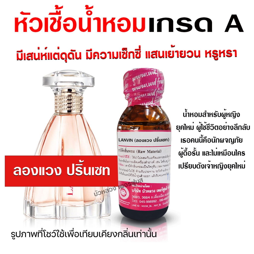 หัวเชื้อน้ำหอม100% กลิ่นลองแวงปริ้นเซท น้ำหอมลองแวง นำเข้าจากฝรั่งเศษ กลิ่นหอมละมุน ติดทนยาวนาน ความเข้มข้นสูง
