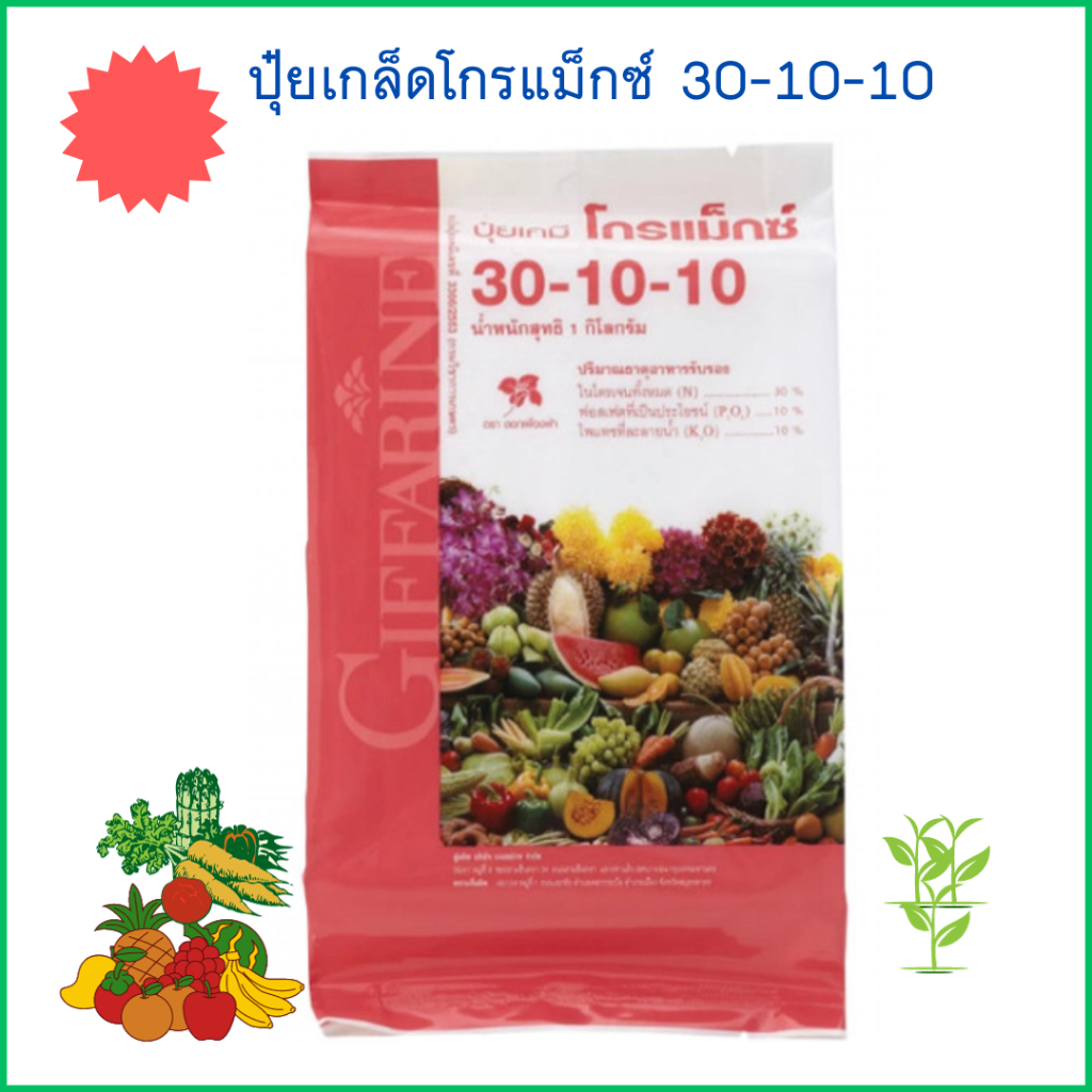ปุ๋ย ปุ๋ยเกล็ดโกรแม็กซ์ สูตร 30-10-10 กิฟฟารีน