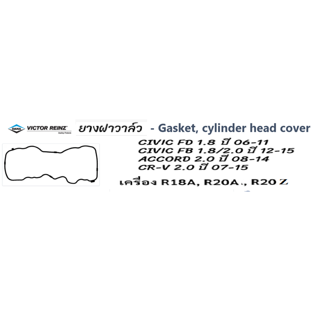 ยางฝาวาล์วHONDA CIVIC FD, FB ปี 06-15, ACCORD 2.0 ปี 08-14, CR-V 2.0 ปี 07-15 ซีวิค แอคคอร์ด CRV R18