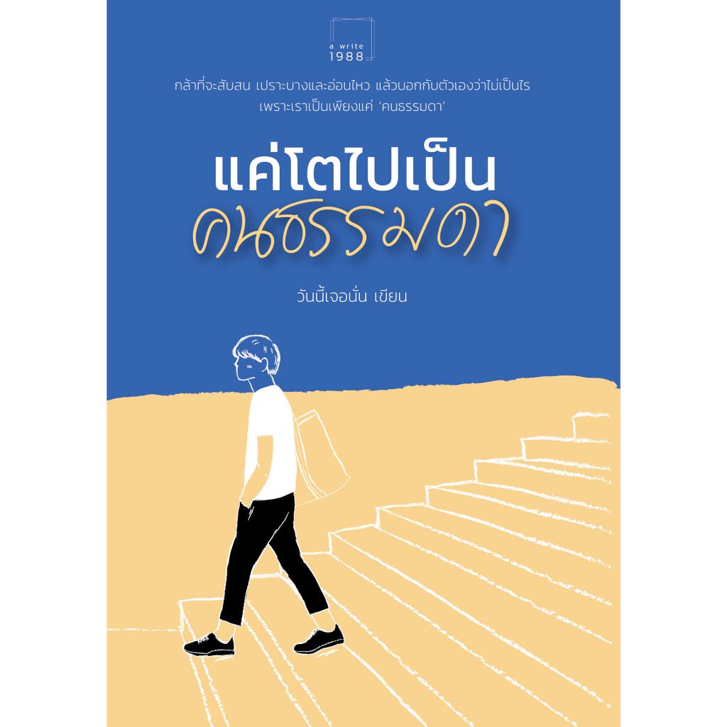 หนังสือ แค่โตไปเป็น 'คนธรรมดา' | ARN BOOK