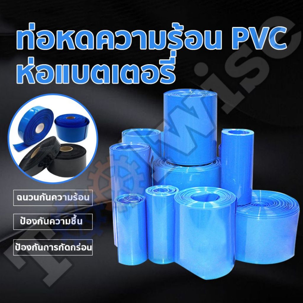 ท่อหด PVC ฟิล์มหด สีฟ้า สีดำ หุ้มแบตเตอรี่ ขนาด 30-200 mm ตัดตามความยาวที่ลูกค้าต้องการ  (ราคาต่อ 1 เมตร)