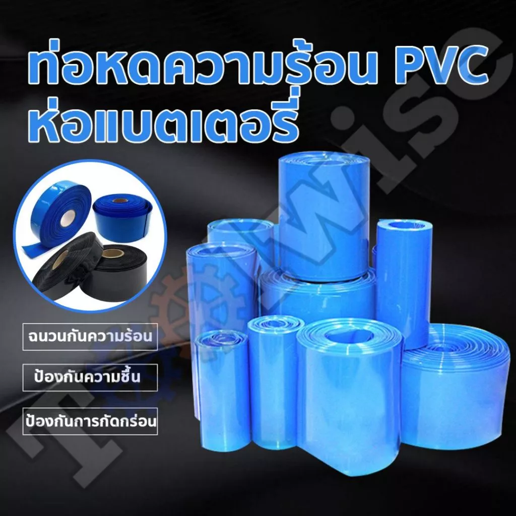 ท่อหด PVC ฟิล์มหด สีฟ้า สีดำ หุ้มแบตเตอรี่ ขนาด 30-200 mm ตัดตามความยาวที่ลูกค้าต้องการ (ราคาต่อ 1 เมตร)
