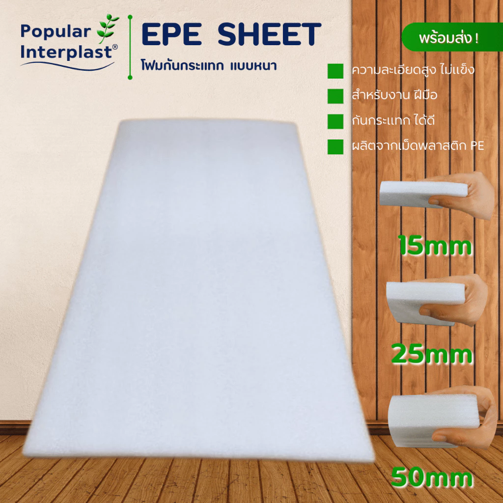 EPE FOAM โฟมกันกระแทก ขนาด : 50cmx100cm [หนา15mm]ผลิตและจัดหน่ายเอง ราคาถูกที่สุด